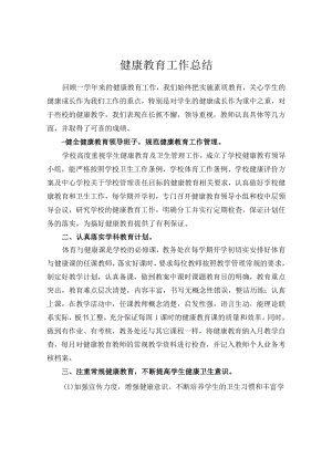 学校健康教育工作总结.docx