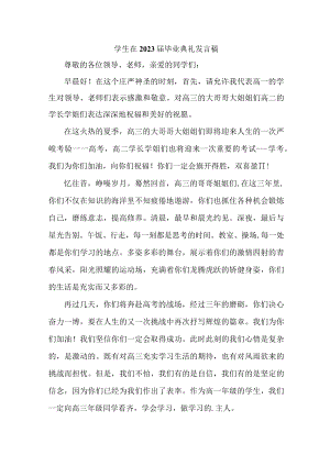 大学生在2023届毕业生典礼发言稿 汇编4份.docx