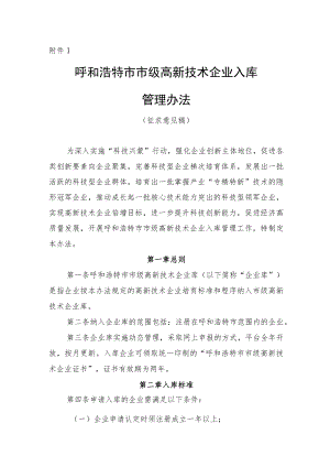 呼和浩特市级高新技术企业库管理办法（征求意见稿）.docx