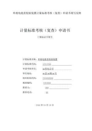 单相电能表校验装置计量标准考核(复查)申请书填写实例.docx