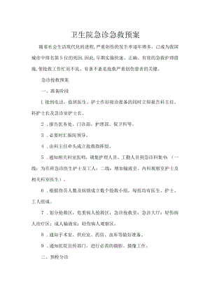 卫生院急诊急救预案.docx