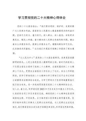 医院采购人员学习党的二十大精神心得体会六篇.docx