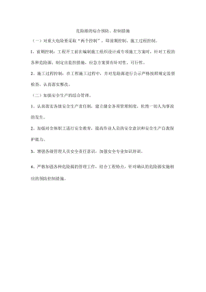 危险源的综合预防、控制措施.docx