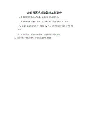 后勤科医院感染管理工作职责.docx