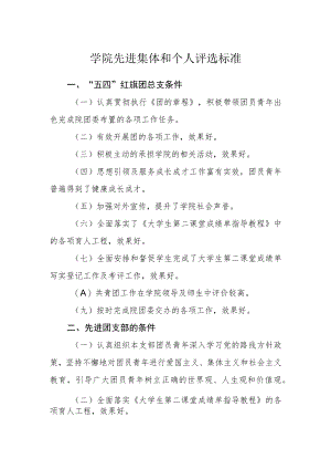学院先进集体和个人评选标准.docx