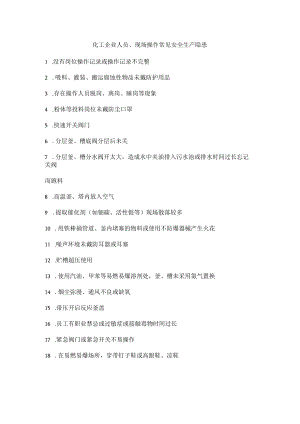 化工企业人员、现场操作常见安全生产隐患.docx