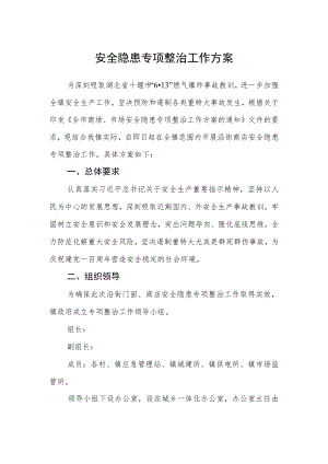 安全隐患专项整治工作方案.docx