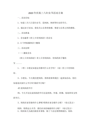 学校2023年庆祝三八节活动方案合计9份.docx