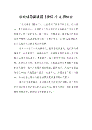 学院辅导员观看《榜样7》心得体会.docx
