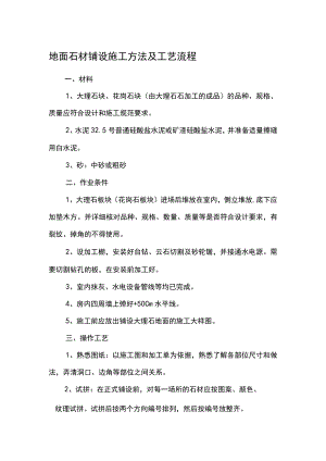 地面石材铺设施工方法及工艺流程.docx