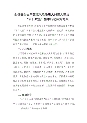 全镇安全生产领域风险隐患大排查大整治 “百日攻坚”集中行动实施方案.docx