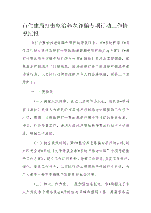 市住建局打击整治养老诈骗专项行动工作情况汇报.docx