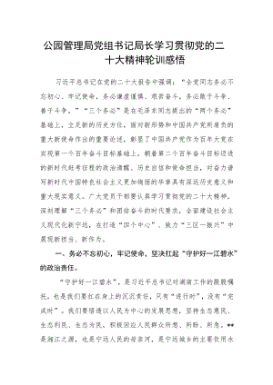公园管理局党组书记局长学习贯彻党的二十大精神轮训感悟.docx