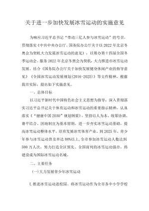 关于进一步加快发展冰雪运动的实施意见.docx