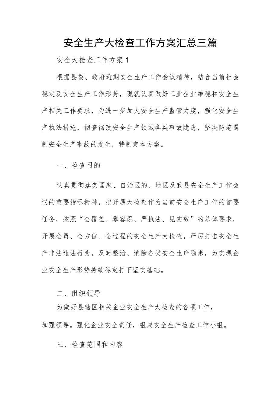 安全生产大检查工作方案汇总三篇.docx_第1页