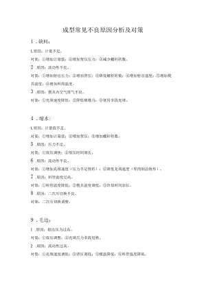 塑胶成型常见不良原因分析及对策.docx