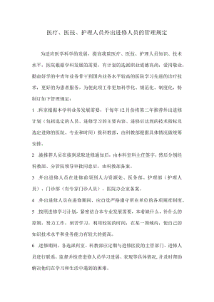 医疗、医技、护理人员外出进修人员的管理规定.docx