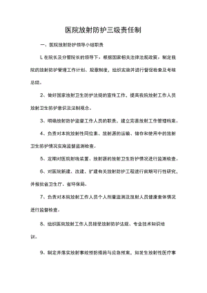 医院放射防护三级责任制（医疗机构规章制度）.docx