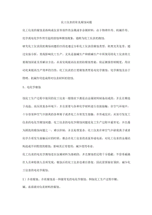 化工仪表的常见腐蚀问题.docx