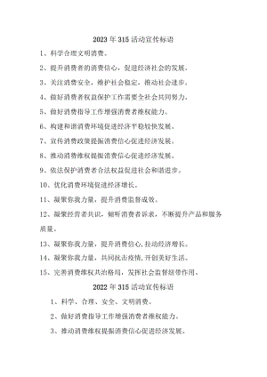 单位组织2023年315专项活动宣传标语 （4份）.docx