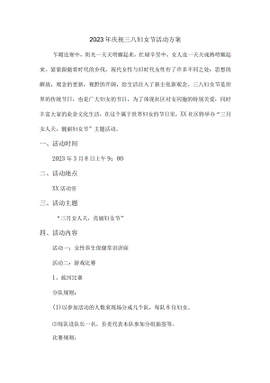 学校2023年庆祝三八妇女节活动方案合计4份.docx