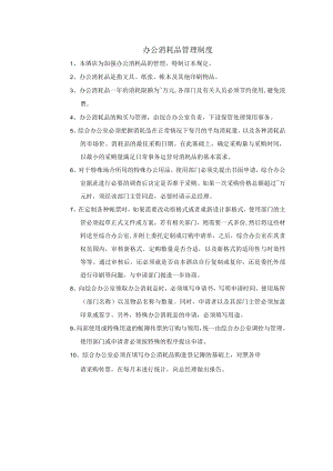办公消耗品管理制度.docx