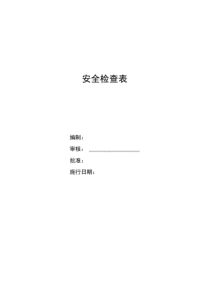 各行业公司安全检查表汇编.docx