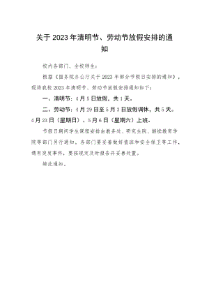 关于2023年清明节、劳动节放假安排的通知.docx