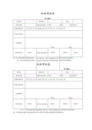 加 班 审 批 表.docx
