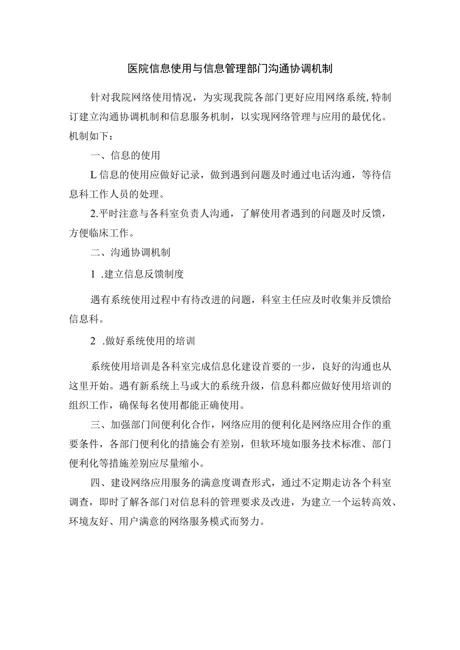 医院信息使用与信息管理部门沟通协调机制.docx_第1页