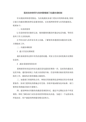 医院信息使用与信息管理部门沟通协调机制.docx