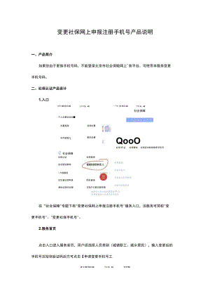 变更社保网上申报注册手机号产品说明20200218.docx