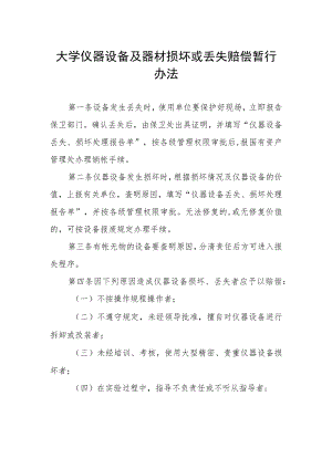 大学仪器设备及器材损坏或丢失赔偿暂行办法.docx