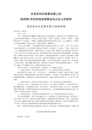 在党史知识竞赛决赛上的致辞稿+劳动和技能竞赛启动大会上的致辞.docx