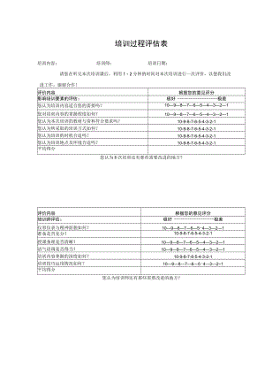 培训过程评估表.docx