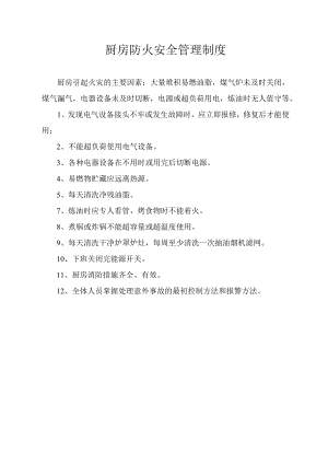 厨房防火安全管理制度.docx