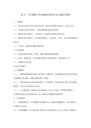 化工厂2-萘酚车间水解吹萘岗位安全操作规程.docx