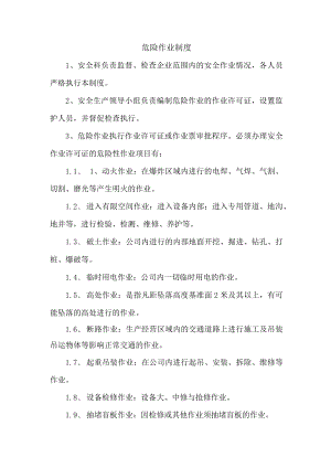 危险作业制度.docx
