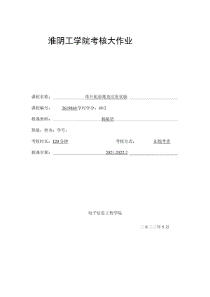 单片机原理及应用实验考核大作业.docx