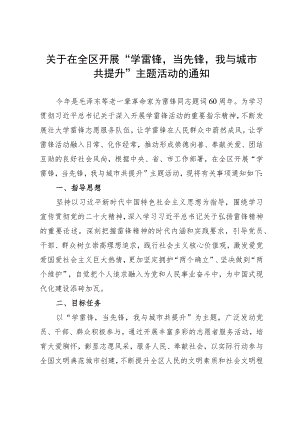 关于在全区开展“学雷锋当先锋我与城市共提升”主题活动的通知.docx