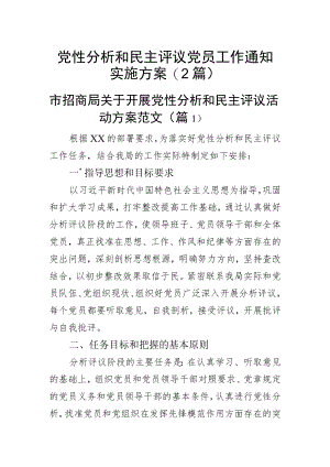 党性分析和民主评议党员工作通知实施方案(2篇).docx
