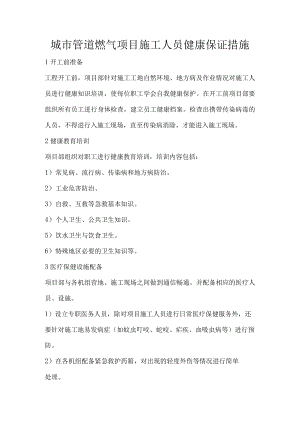 城市管道燃气项目施工人员健康保证措施.docx