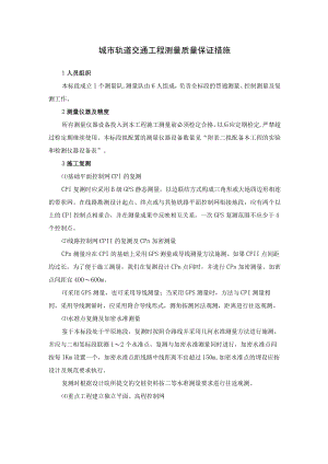 城市轨道交通工程测量质量保证措施.docx