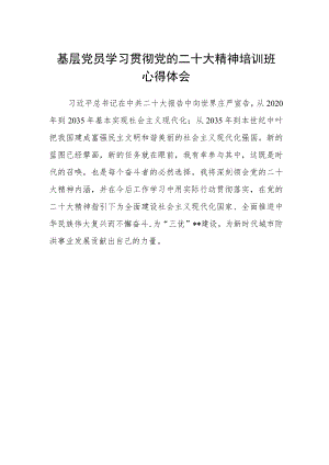 基层党员学习贯彻党的二十大精神培训班心得体会.docx