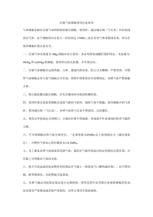 压缩气体钢瓶使用注意事项.docx