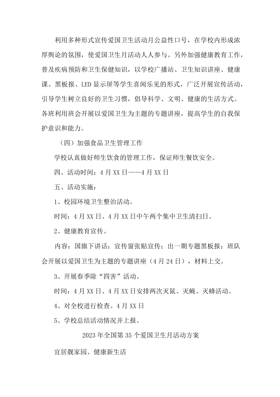 2023年学校开展全国第35个爱国卫生月活动实施方案 （合计4份）.docx_第2页