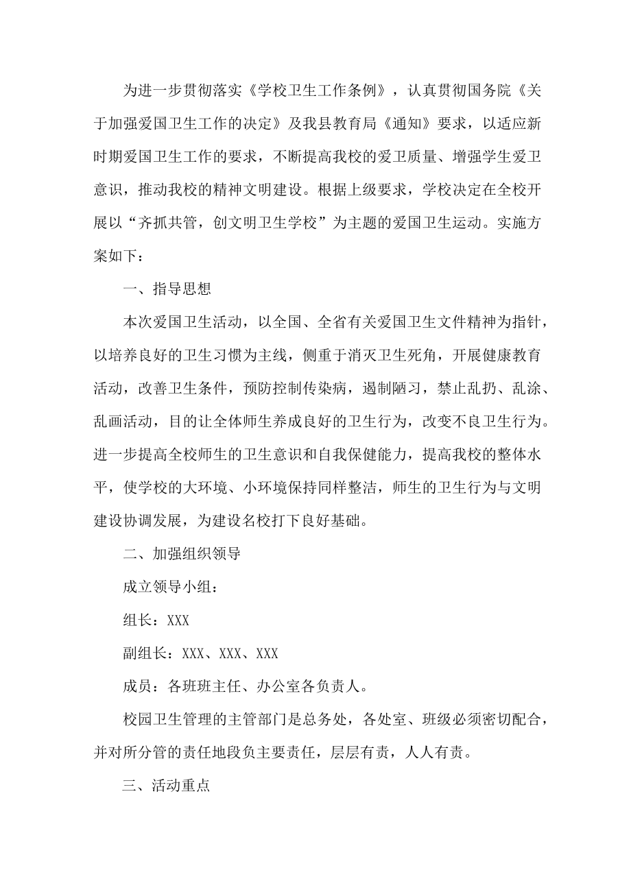 2023年学校开展全国第35个爱国卫生月活动实施方案 （合计4份）.docx_第3页