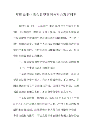 年度民主生活会典型事例分析会发言材料.docx