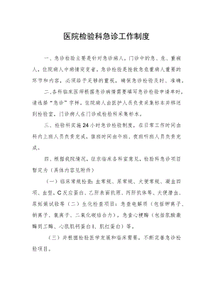医院检验科急诊工作制度.docx