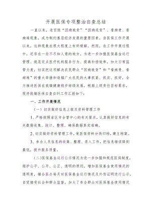 开展医保专项整治自查总结.docx